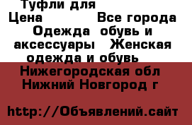 Туфли для pole dance  › Цена ­ 3 000 - Все города Одежда, обувь и аксессуары » Женская одежда и обувь   . Нижегородская обл.,Нижний Новгород г.